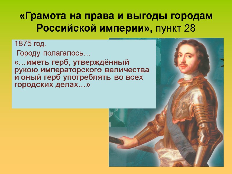 «Грамота на права и выгоды городам Российской империи», пункт 28 1875 год.  